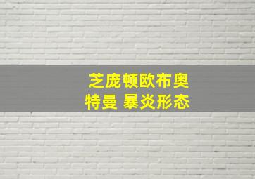 芝庞顿欧布奥特曼 暴炎形态